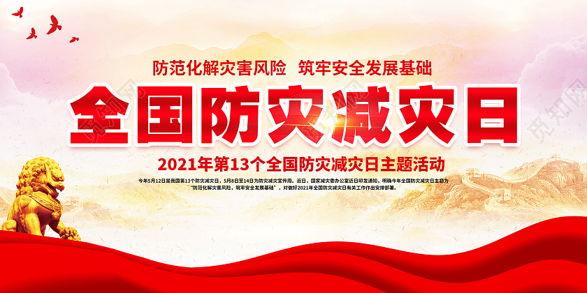 粉色风格防灾减灾全国防灾减灾日宣传栏