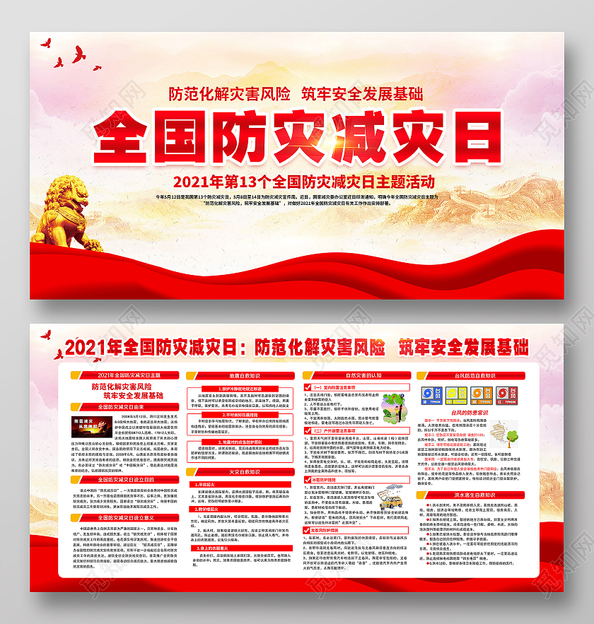 粉色风格防灾减灾全国防灾减灾日宣传栏