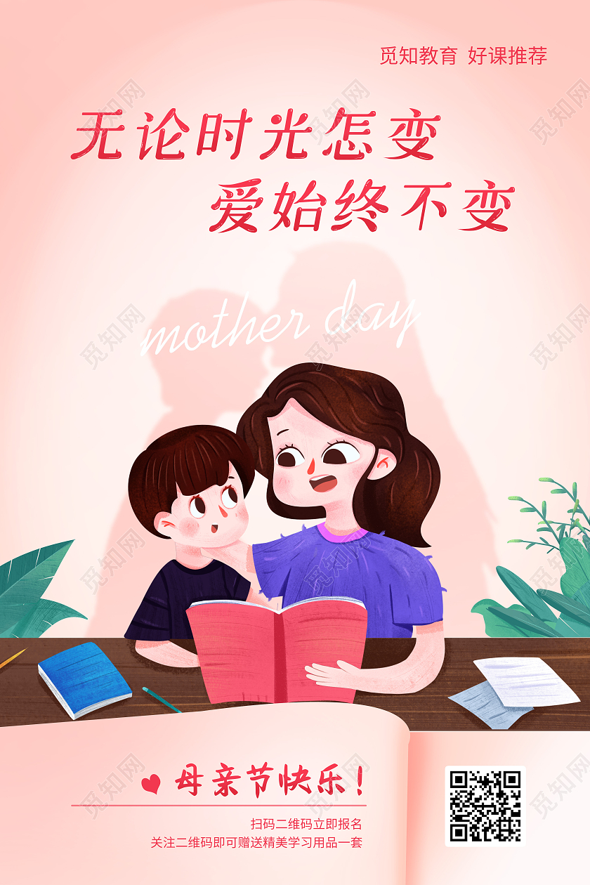 浅色卡通母亲节教育培训母亲节宣传海报