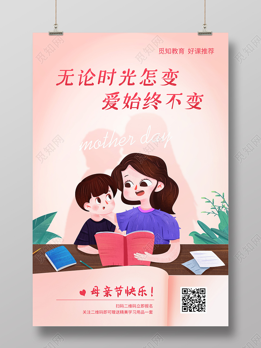 浅色卡通母亲节教育培训母亲节宣传海报