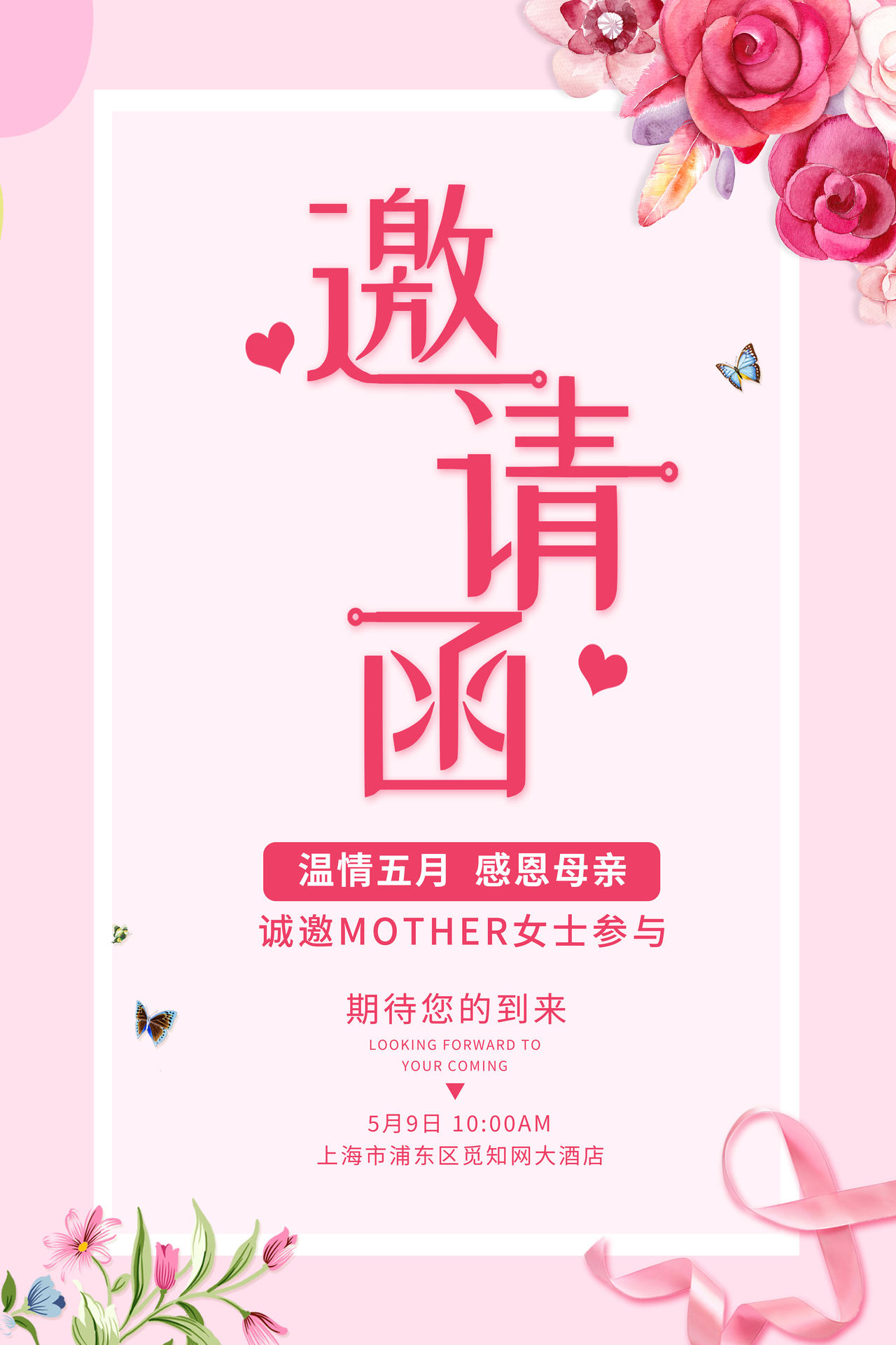 粉色温馨唯美母亲节企业邀请函感恩母亲节背景母亲节邀请函