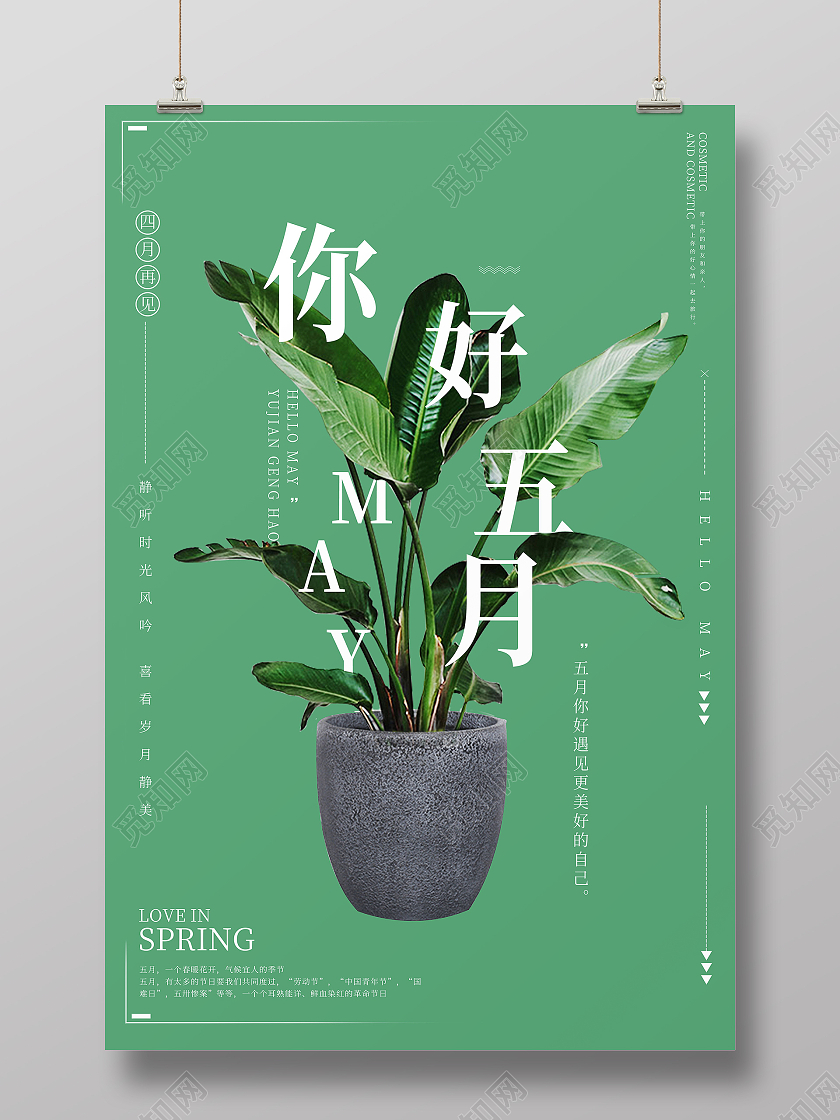 简约清新五月你好海报5月你好