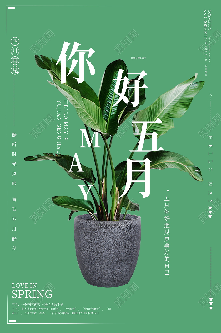 简约清新五月你好海报5月你好