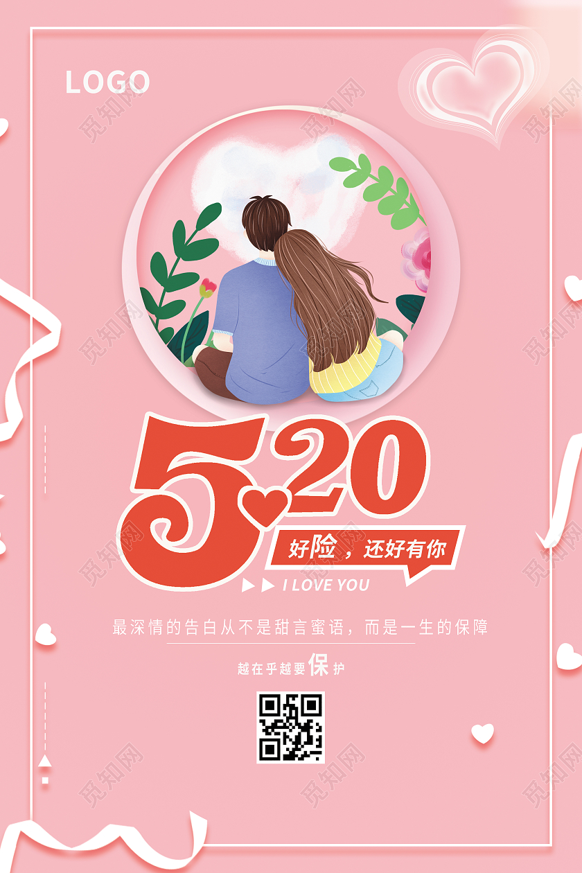 唯美粉红520情人节保险海报宣传520保险