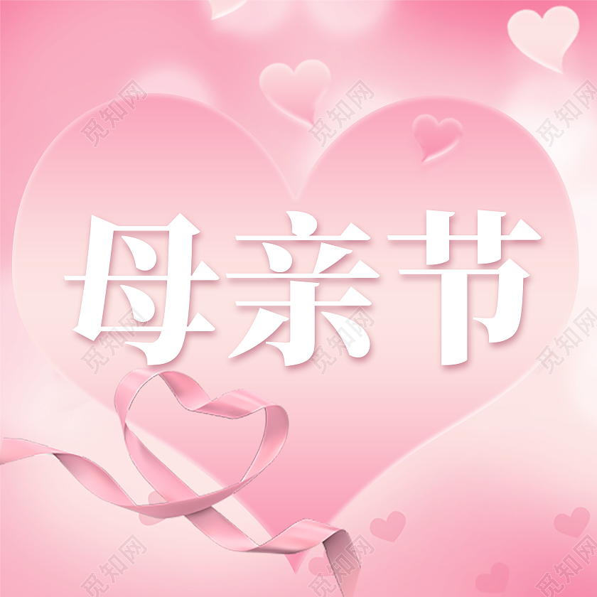 粉色母亲节公众号封面微信公众号首小图封面