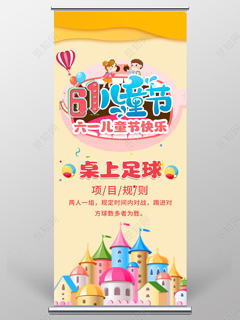 黄色卡通61六一儿童节快乐桌上足球展架易拉宝儿童节展架