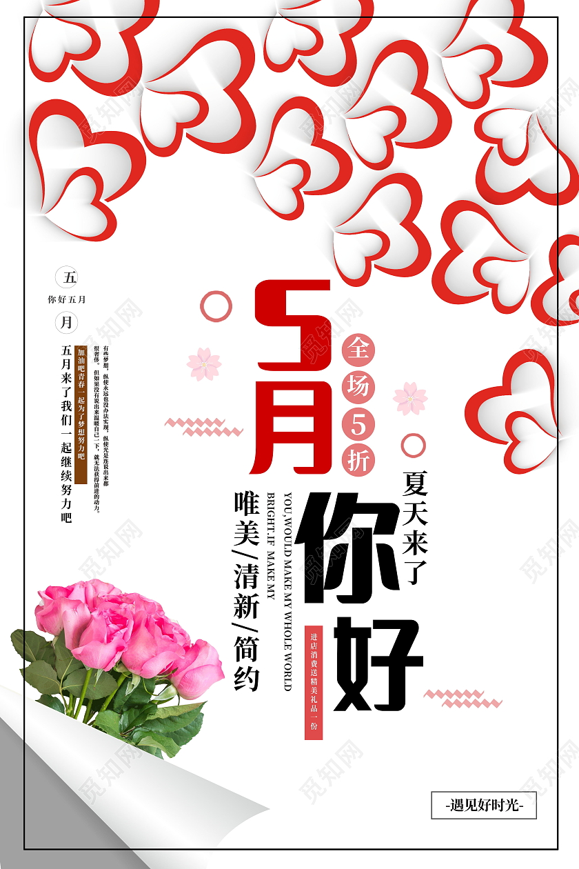 5月你好宣传海报模版