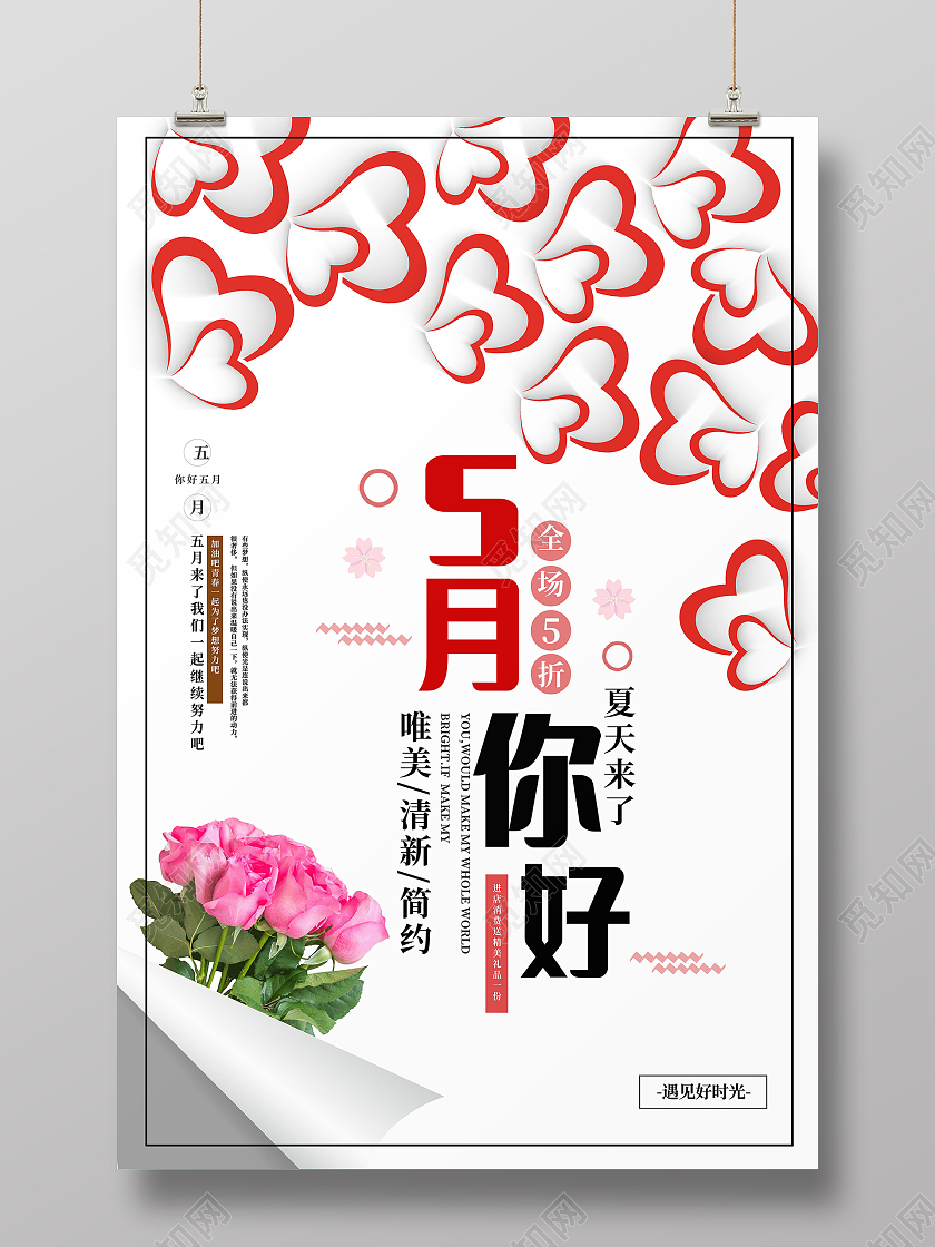 5月你好宣传海报模版