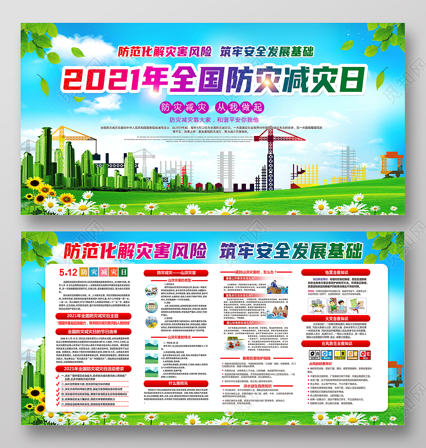 蓝色炫彩风格全国防灾减灾日宣传栏展板
