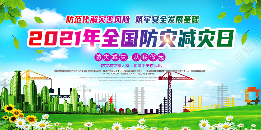 蓝色炫彩风格全国防灾减灾日宣传栏展板