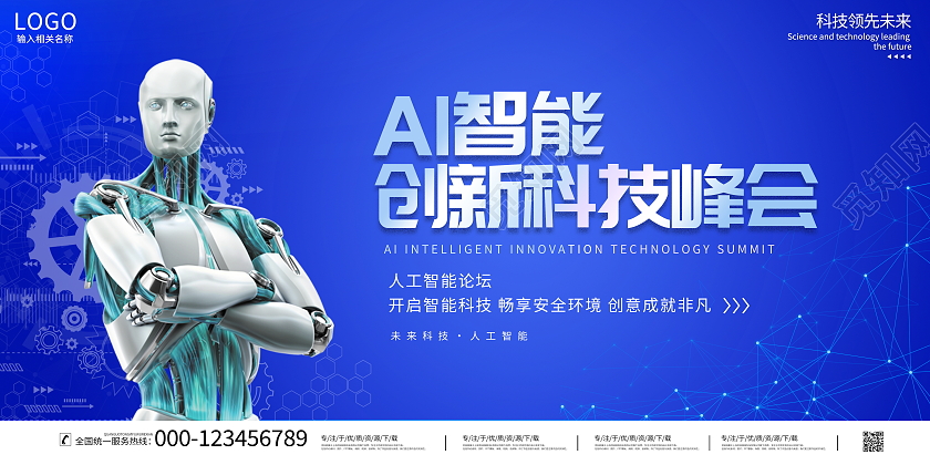 蓝色大气AI智能创新科技峰会宣传展板