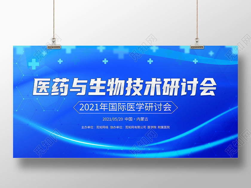 蓝色大气医药与生物技术研讨会宣传展板科技会议