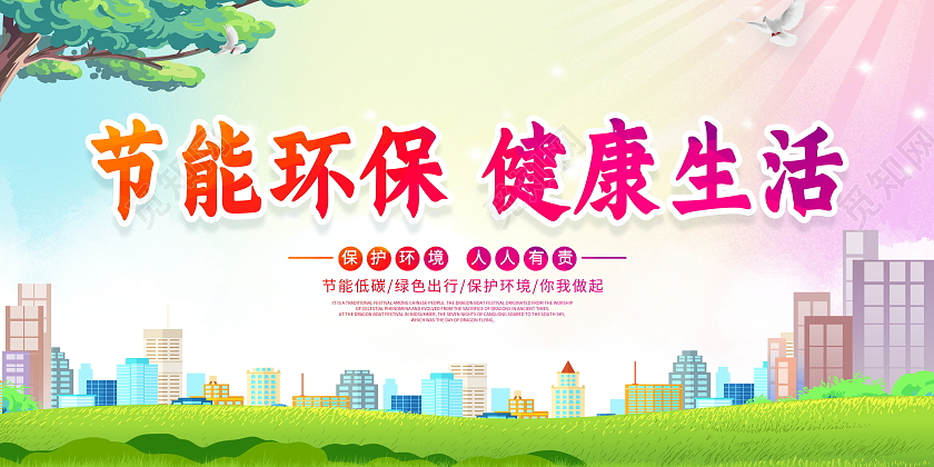 时尚大气节能环保健康生活公益展板设计