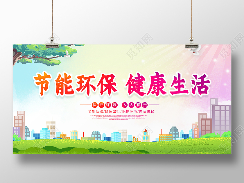 时尚大气节能环保健康生活公益展板设计