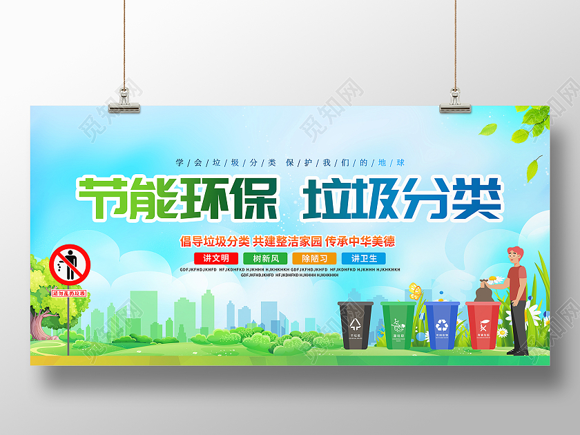 蓝色卡通节能环保垃圾分类公益宣传展板