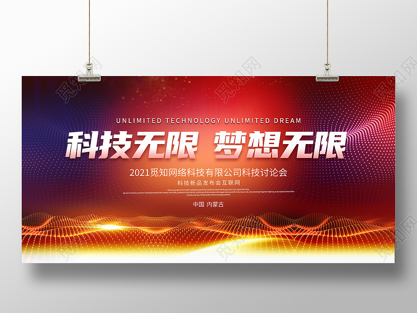 红色大气科技无限梦想无限宣传展板