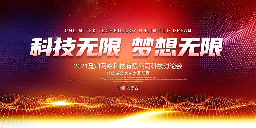 红色大气科技无限梦想无限宣传展板