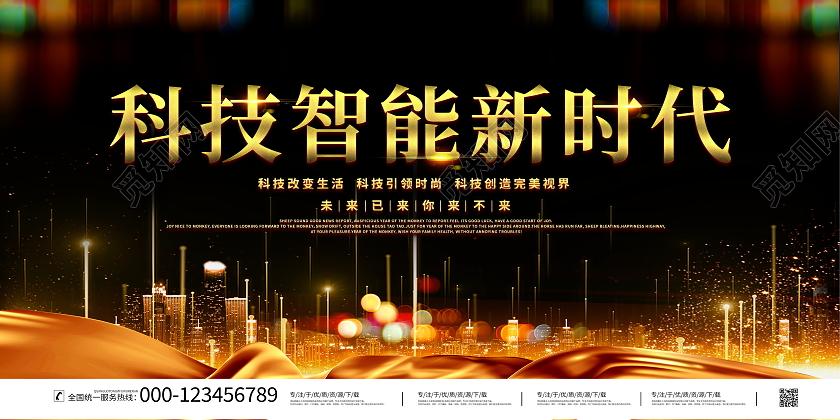 黑金大气科技智能新时代宣传展板