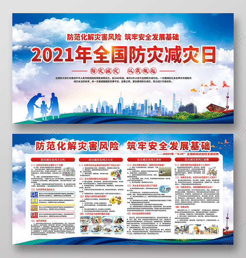 蓝色风格防灾减灾全国防灾减灾日宣传栏