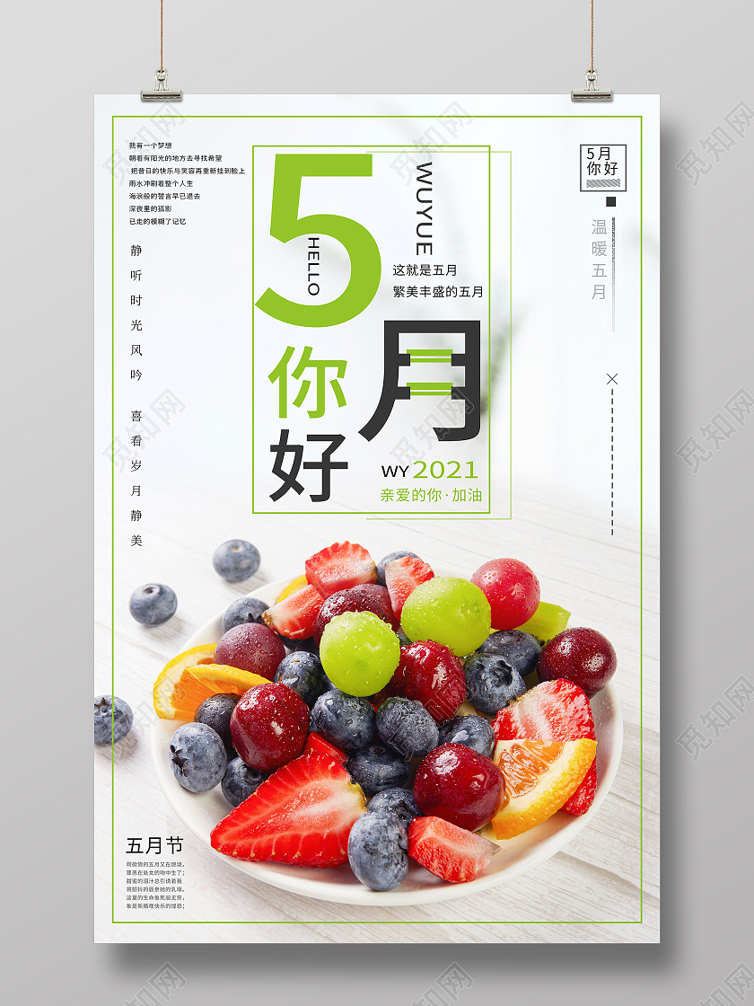 小清新5月你好海报模版
