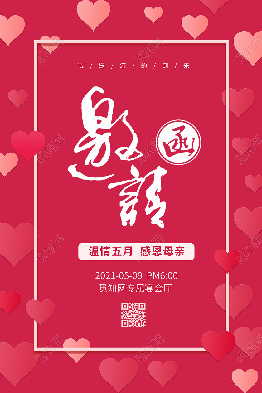 红色温馨唯美母亲节企业邀请函感恩母亲节背景母亲节邀请函