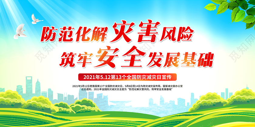 绿色清新全国防灾减灾日宣传栏
