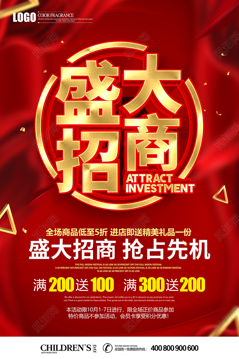 红色立体盛大招商海报