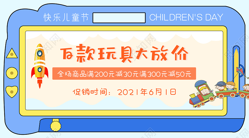 蓝色卡通百款玩具大放价微信公众号首图儿童节公众号首图