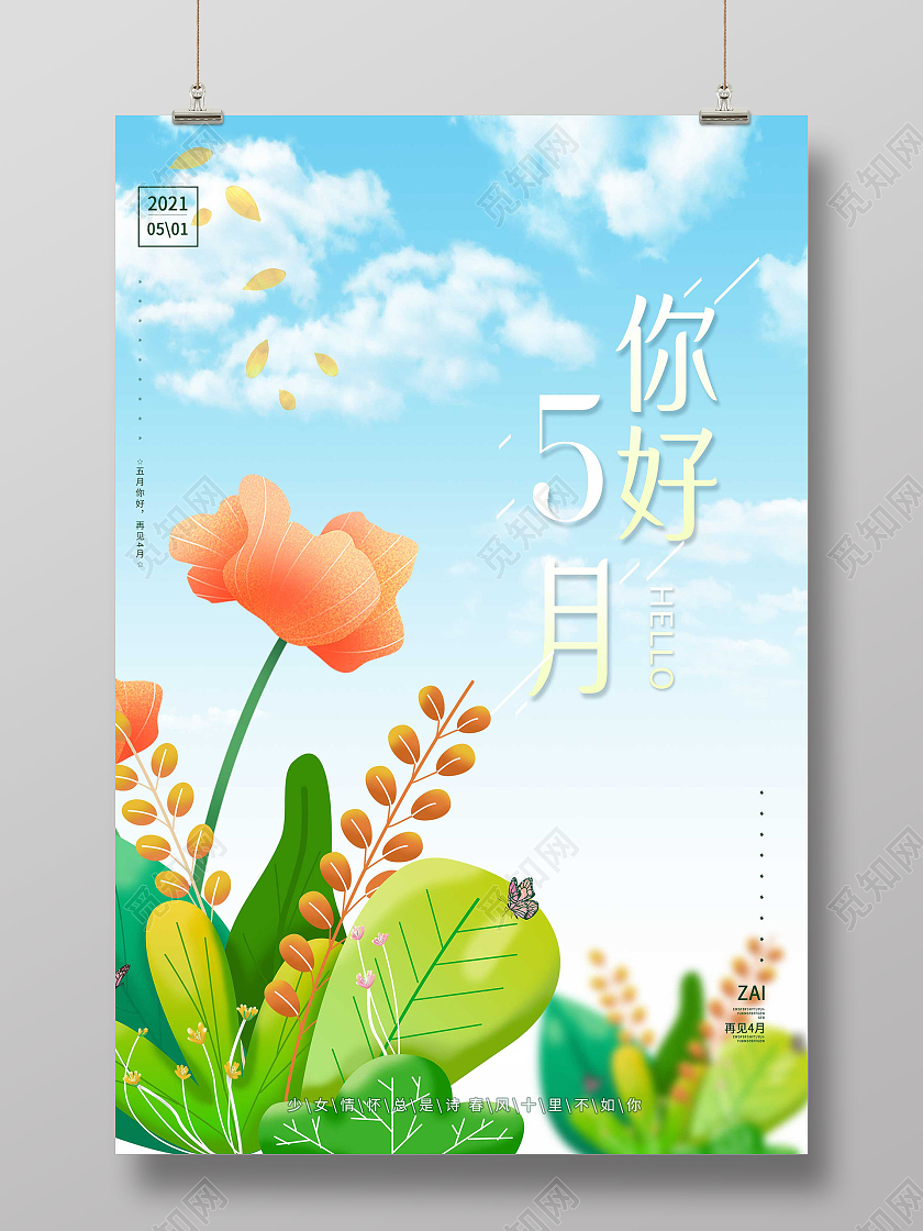 蓝色插画5月你好海报你好五月