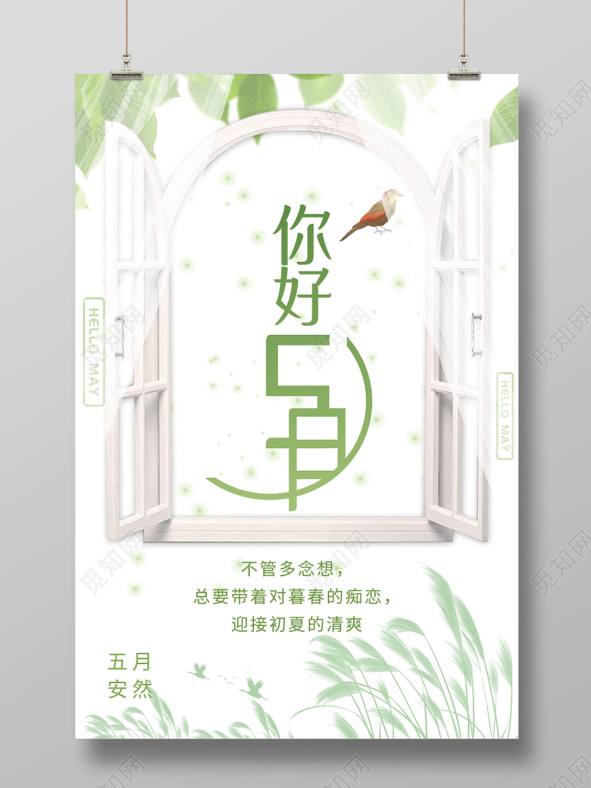 白色简洁你好五月5月海报