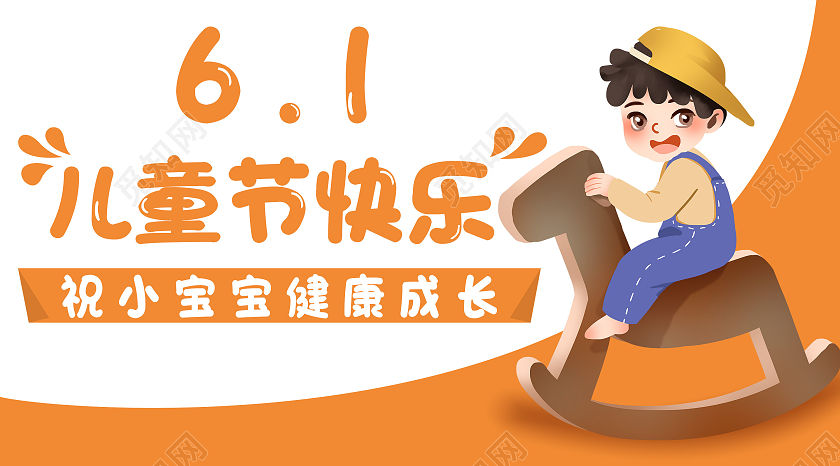 橘色卡通61儿童节快乐儿童节公众号首图微信公众号