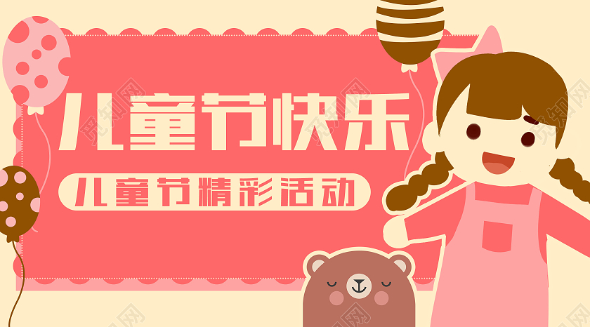 粉色卡通儿童节快乐儿童节公众号首图微信公众号