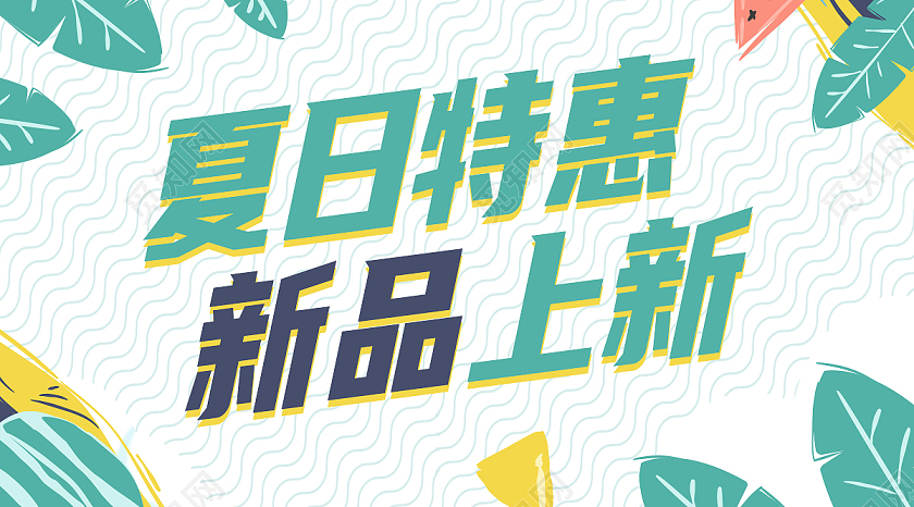 绿色小清新夏日特惠新品上新微信公众号首图微信公众号首图封面