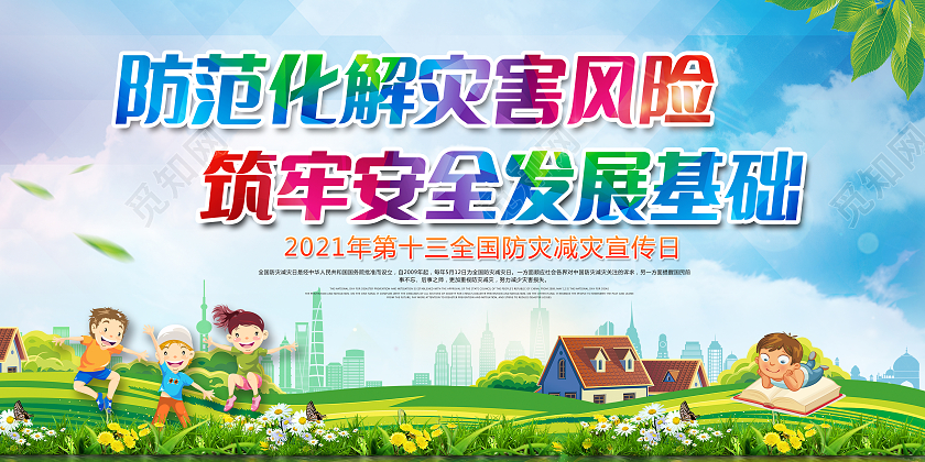 蓝色风格全国防灾减灾日主题宣传栏展板全国防灾减灾日宣传栏