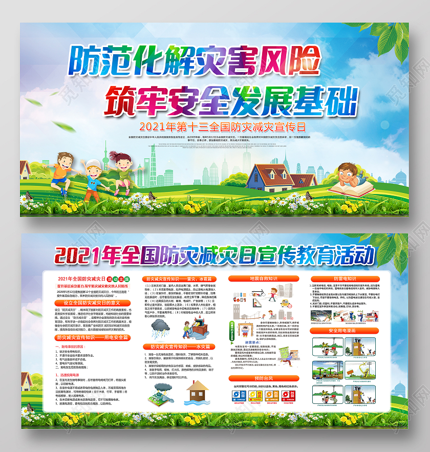 蓝色风格全国防灾减灾日主题宣传栏展板全国防灾减灾日宣传栏
