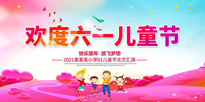 61六一儿童节放飞梦想快乐成长61文艺汇演晚会展板六一六一儿童节61儿童节