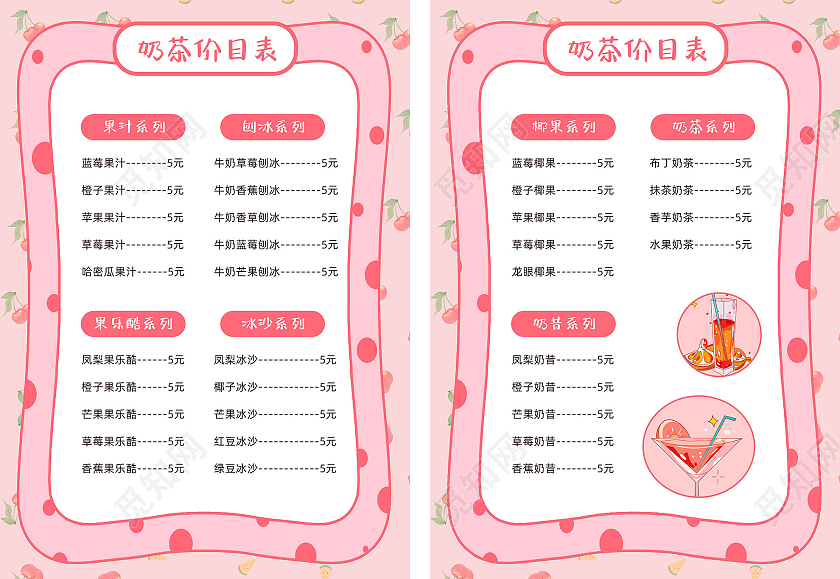 粉色可爱奶茶冷饮价目表奶茶果汁菜单冷饮菜单冷饮菜单价格表冷饮菜单价格表价目表