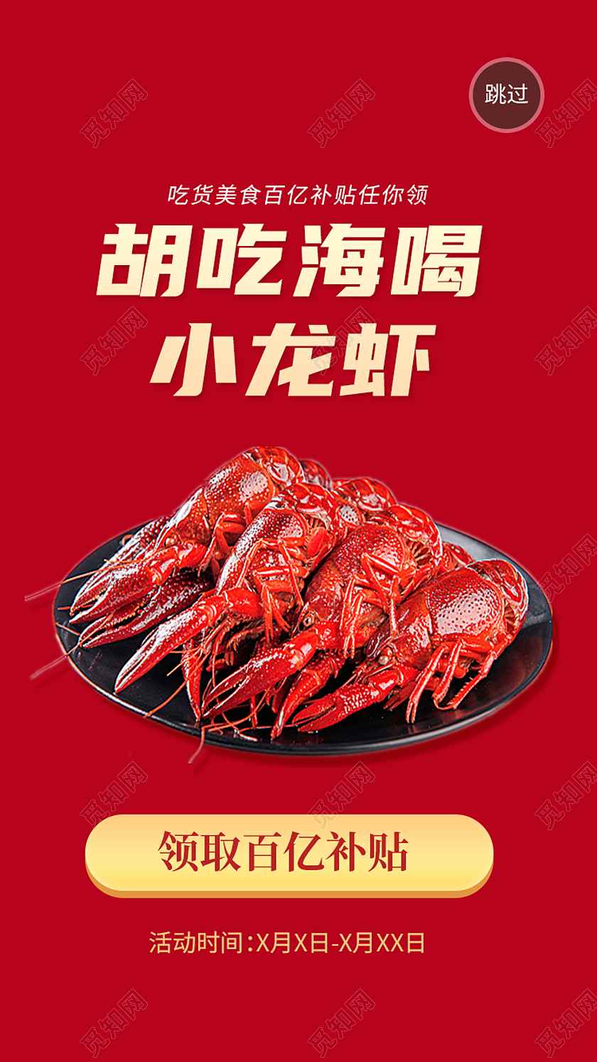 红色简约胡吃海喝小龙虾小龙虾活动手机启动页