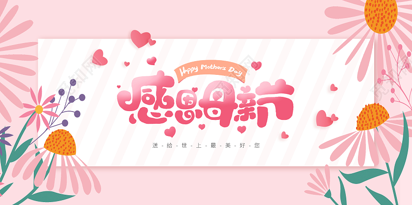 粉红色小清新感恩母亲节花朵宣传贺卡母亲节贺卡