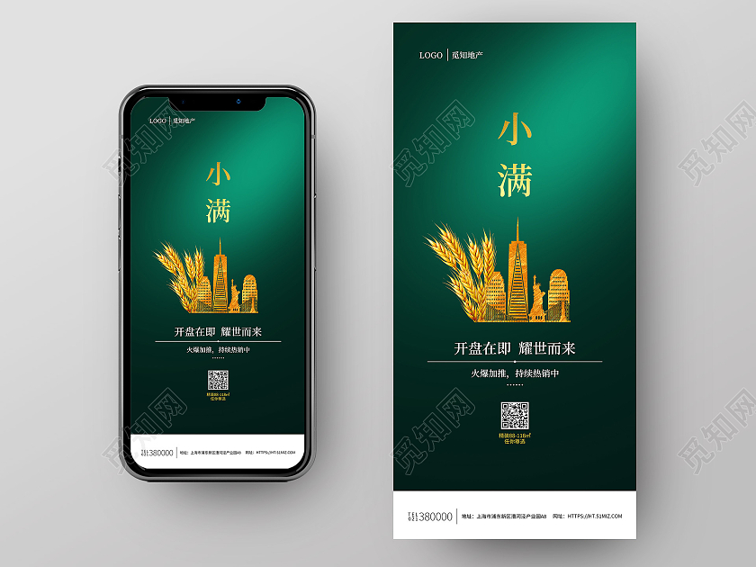 绿色简约小满房地产小满手机海报
