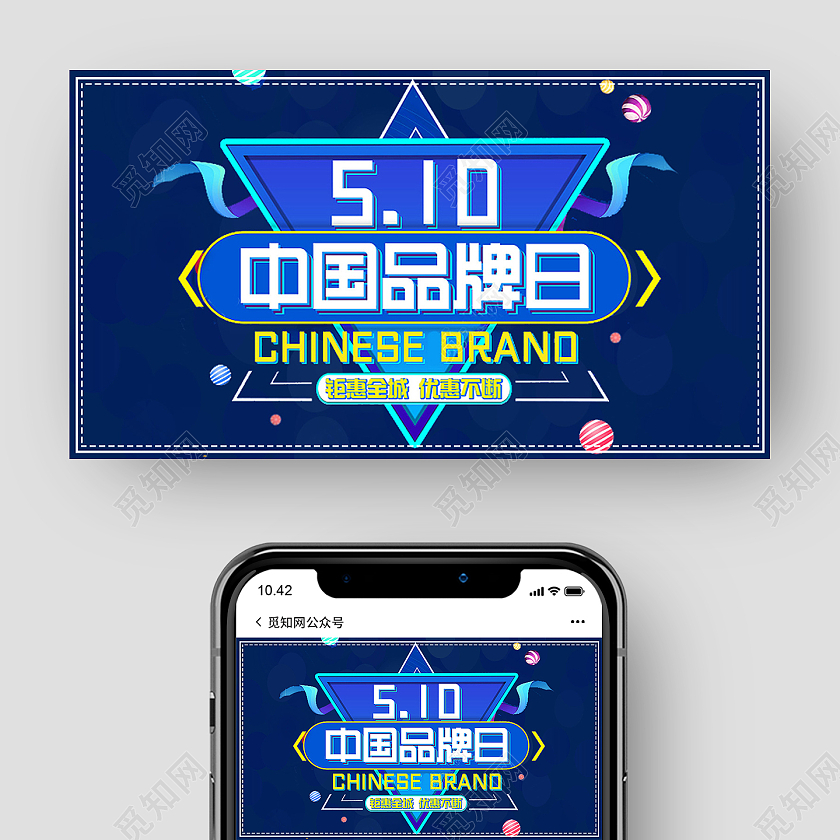 蓝色简约510中国品牌日公众号封面