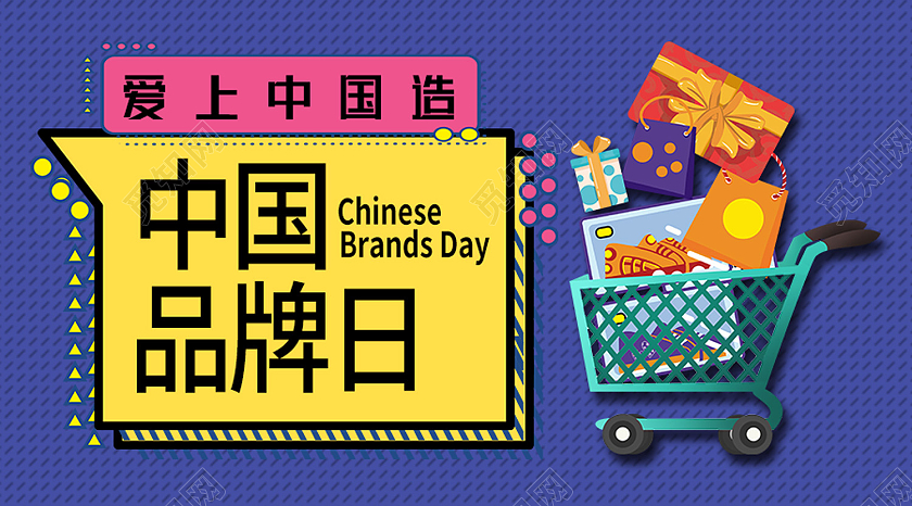 紫色卡通中国品牌日公众号封面