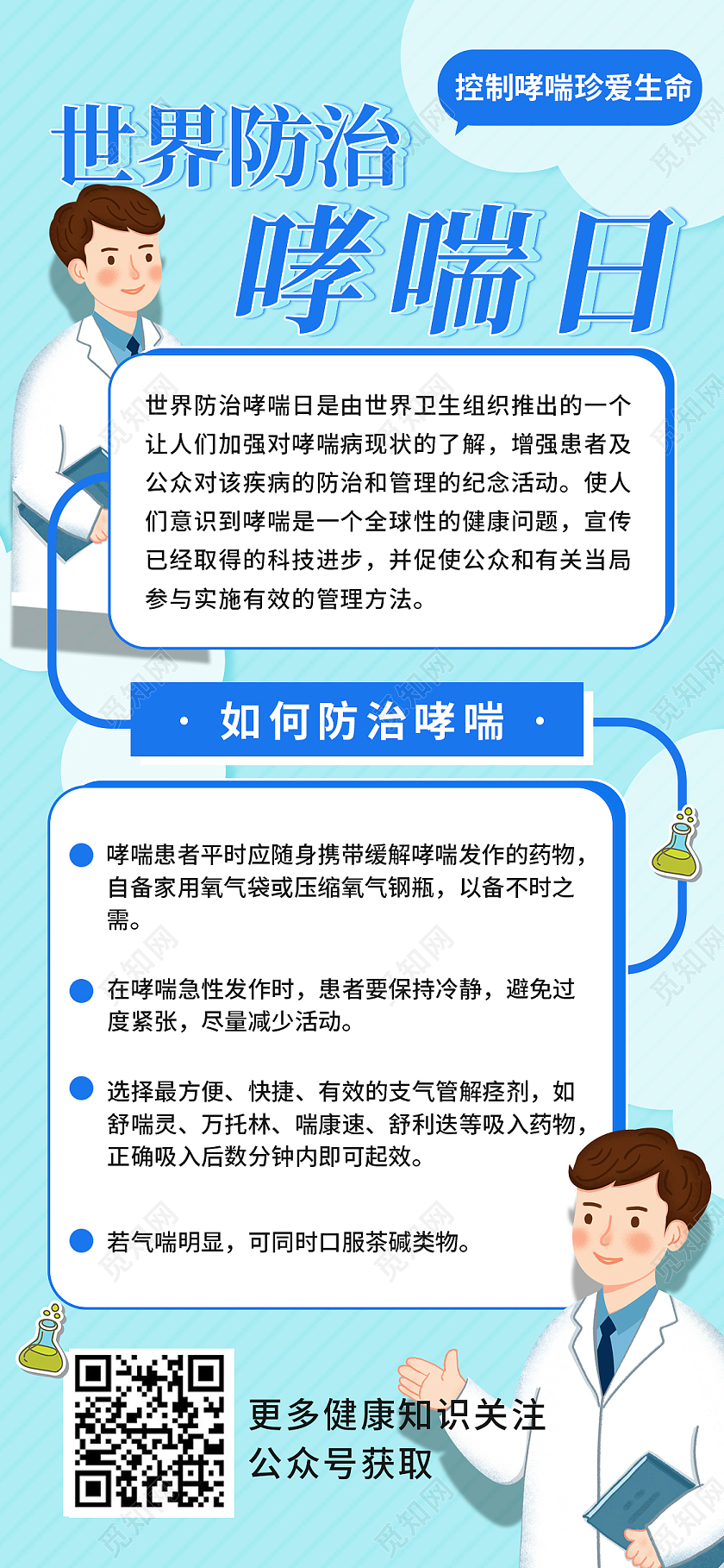 世界防治哮喘日健康手机海报世界防治哮喘日手机海报