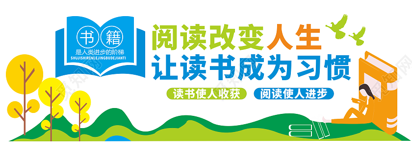 活泼多彩可爱校园阅读文化墙校园文化墙