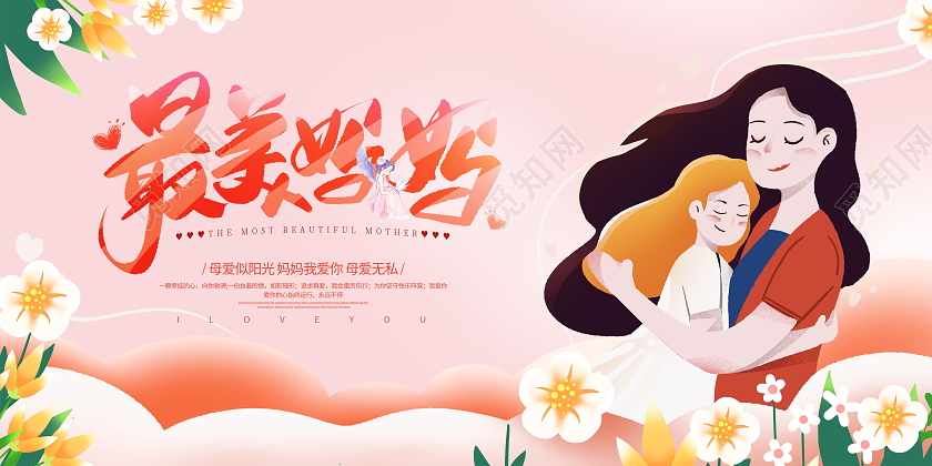 粉色卡通最美妈妈母亲节宣传展板
