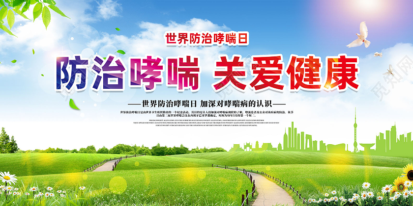 蓝天草地手绘防治哮喘关爱健康世界防治哮喘日展板