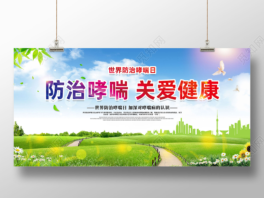 蓝天草地手绘防治哮喘关爱健康世界防治哮喘日展板