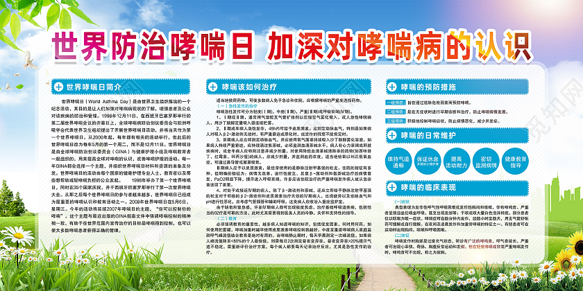 蓝天草地手绘世界防治哮喘日加深对哮喘病的认识展板
