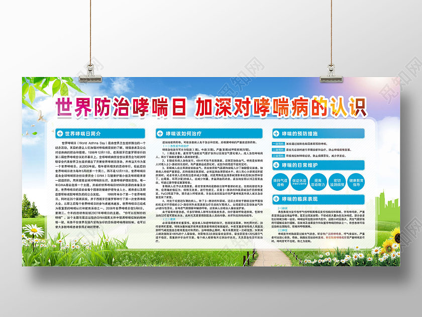 蓝天草地手绘世界防治哮喘日加深对哮喘病的认识展板