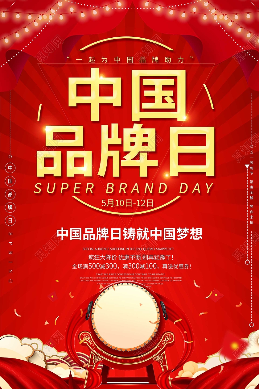 简约大气红色系中国品牌日宣传海报